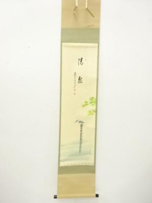 前大徳　足立泰道筆　「清泉」　画賛　紙本肉筆掛軸